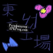 Русификатор для 東方幻工場  Ultimate Fairy Design