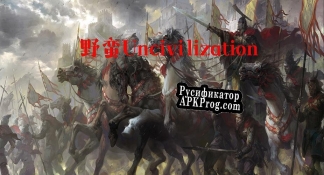 Русификатор для 野蛮-Uncivilization