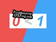 Русификатор для 0 u003C 1