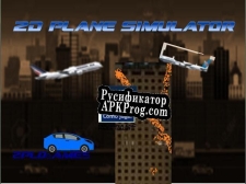 Русификатор для 2d plane simulator