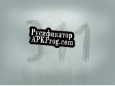 Русификатор для 311