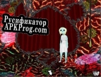 Русификатор для (6)