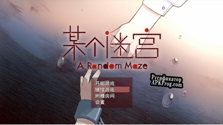 Русификатор для A Random Maze 某个迷宫