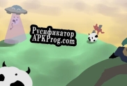 Русификатор для AbductCow