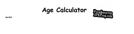 Русификатор для Age Calculator