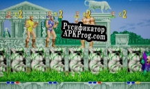 Русификатор для Altered Beast Remake