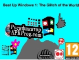 Русификатор для Beat Up Windows 1 The Glitch of the World EXE Edition