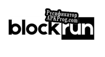 Русификатор для BlockRun (alexandersil)