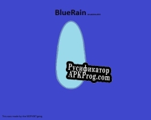 Русификатор для BlueRain