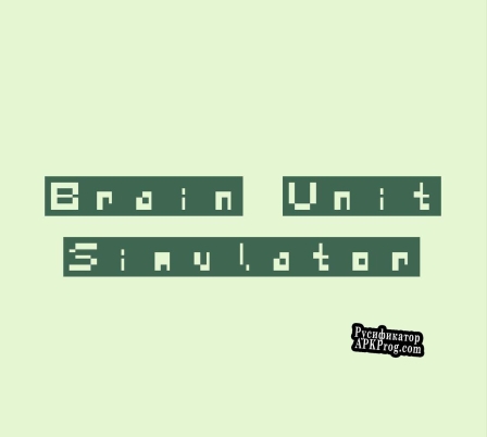 Русификатор для Brain Unit Simulator