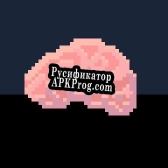 Русификатор для Brains Love