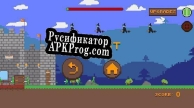 Русификатор для castle game (OneEgg42)