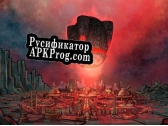 Русификатор для CLARC