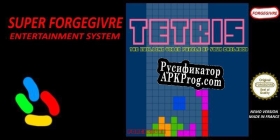 Русификатор для [CLASSIC] TETRIS FORGEGIVRE