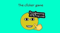 Русификатор для Clicker (craftworlddude)