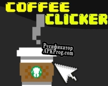 Русификатор для Coffee Clicker (itch) (TwigWallder)