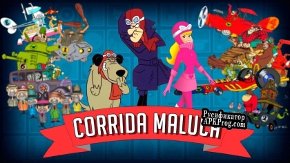 Русификатор для Corrida Maluca (Kev3ra)