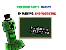 Русификатор для creeper guy basics {UPDATED}