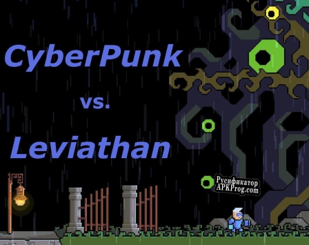 Русификатор для Cyber Punk vs. Leviathan
