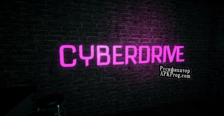 Русификатор для CyberDrive (DanPos)
