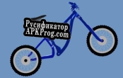 Русификатор для Dangerous Bike