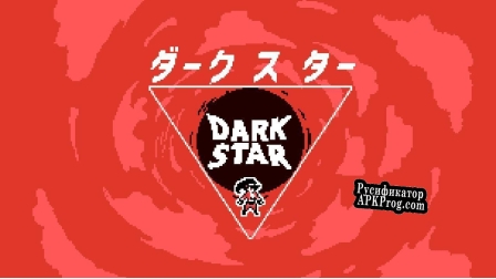 Русификатор для Dark Star