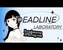 Русификатор для Deadline Lab