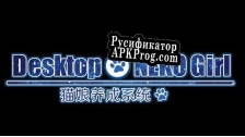 Русификатор для Desktop NEKO Girl