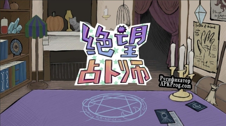 Русификатор для Despair Diviner