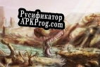 Русификатор для Dogscape