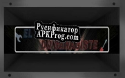 Русификатор для El escape du garagiste