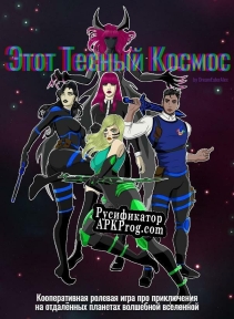 Русификатор для Этот тесный космос