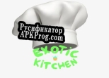 Русификатор для Exotic Kitchen