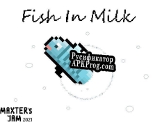 Русификатор для Fish In Milk