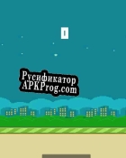 Русификатор для Flappykopter