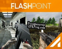 Русификатор для Flash Point