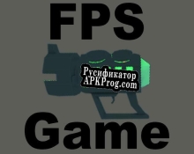 Русификатор для FPS Game (demo)