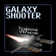 Русификатор для Galaxy Shooter (naakal)