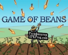 Русификатор для Game of Beans