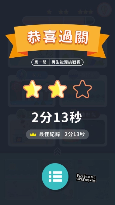 Русификатор для 能源教育GameGo 能源基礎知識