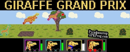 Русификатор для Giraffe Grand Prix