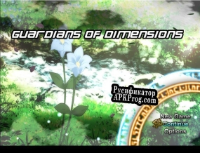 Русификатор для Guardians of Dimensions