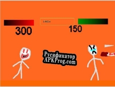 Русификатор для HENRY STICKMIN.EXE
