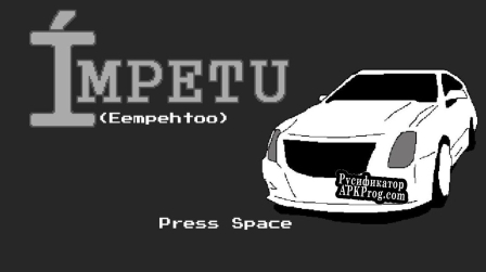 Русификатор для IMPETU