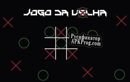 Русификатор для Jogo da Velha (MorfeuDev)