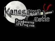 Русификатор для Kanegawa Castle