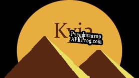 Русификатор для Kyia