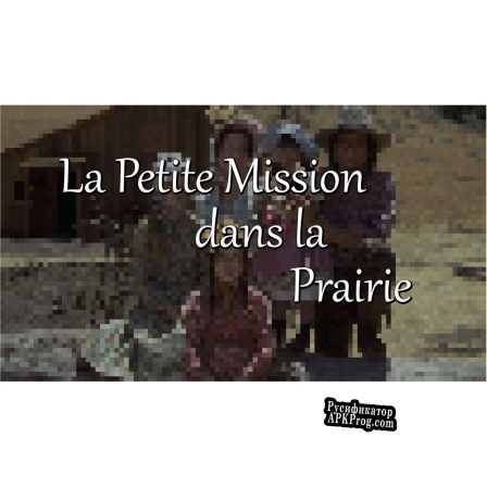 Русификатор для La Petite Mission dans la Prairie