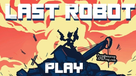Русификатор для Last Robot