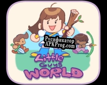 Русификатор для Little Guys World
